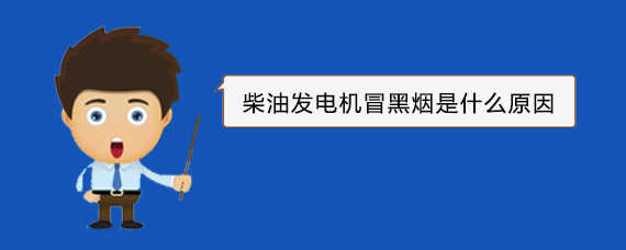 汉阴柴油发电机冒黑烟是什么原因